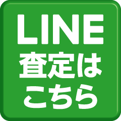 LINE査定はこちら