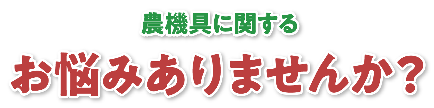 農機具に関するお悩みありませんか？