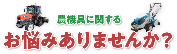 農機具に関するお悩みありませんか？