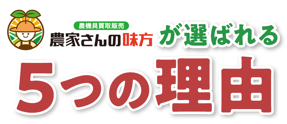 農家さんの味方が選ばれる5つの理由