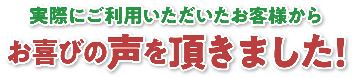 実際にご利用いただいたお客様からお喜びの声を頂きました!